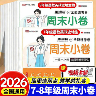 2026一本周末小测卷七年级八年级下册初中同步测试卷初一初二下册试卷全套人教版语文数学英语历史生物地理物理政治北师单元期中末