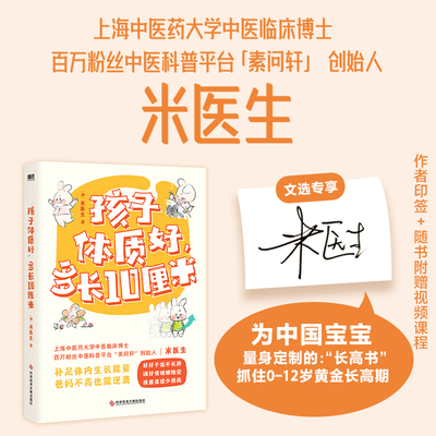 【新华文轩】孩子体质好 多长10厘米 米医生著正版书籍 补足儿童生长营养饮食体质调理生活习惯0-12岁长高黄金期中医食疗小儿推拿
