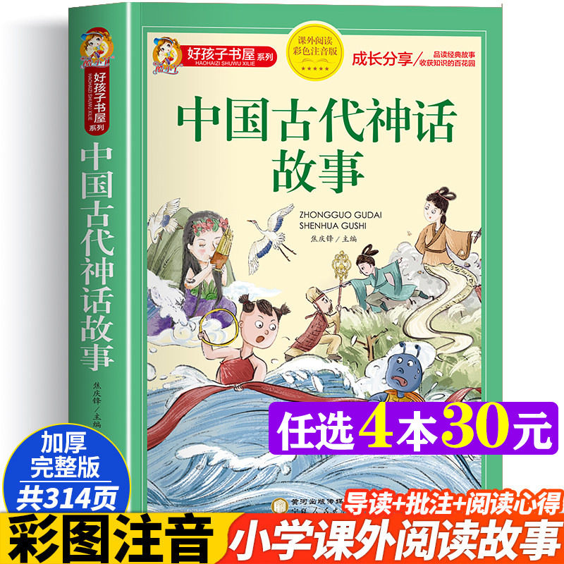 中国古代神话故事 彩图注音版加厚原著完整版好孩子书屋儿童文学名著故事必小学生一二三四五六年级课外书推荐阅读寒暑假书目正版