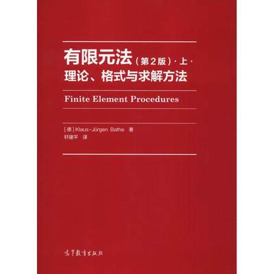 【新华文轩】有限元法·上·理论、格式与求解方法(第2版) 第2版上,理论、格式与求解方法(德)巴特(Klaus-Jurgen Bathe)