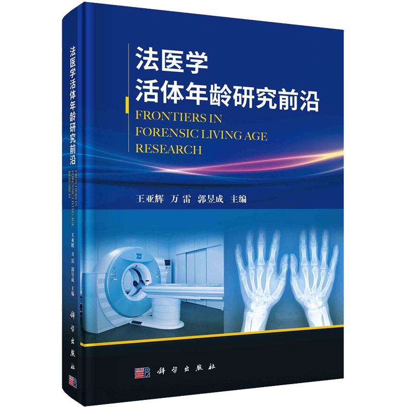 法医学活体年龄研究前沿 正版书籍 新华书店旗舰店文轩官网 科学出版社