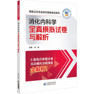 正版 消化内科学全真模拟试卷与解析 书籍 新华书店旗舰店文轩官网 社 中国医药科技出版 新华正版