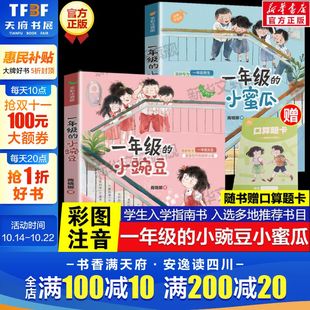 送口算题卡 商晓娜著必小学生一二年级课外推荐 一年级 全彩注音版 阅读儿童文学寒暑假书目绘本故事书正版 小豌豆小蜜瓜全套2册