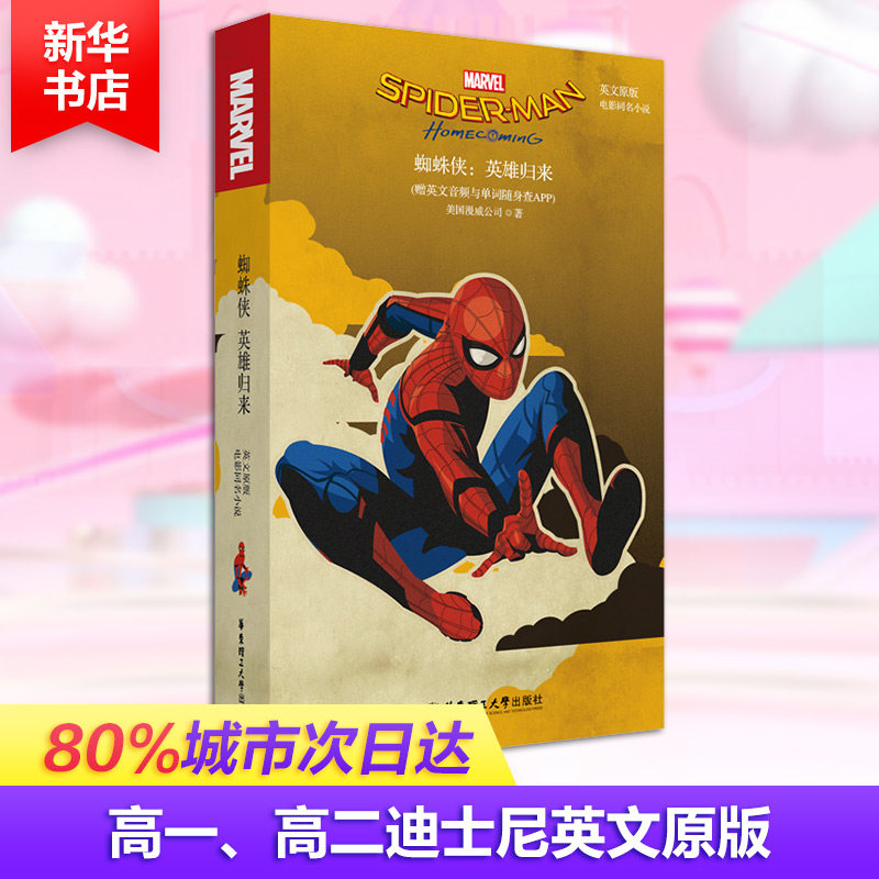 【新华文轩】蜘蛛侠:英雄归来 电影同名小说(赠英文音频与单词随身查APP) 英文原版 美国漫威公司
