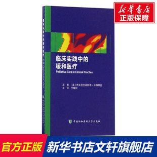 乔瓦尼巴蒂斯塔·泽佩泰拉 英 Giovambattista Zeppetella 译 临床实践中 著;宁晓红 缓和医疗