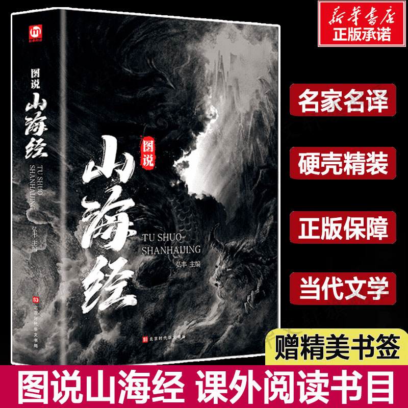 图说山海经百部国学传世经典