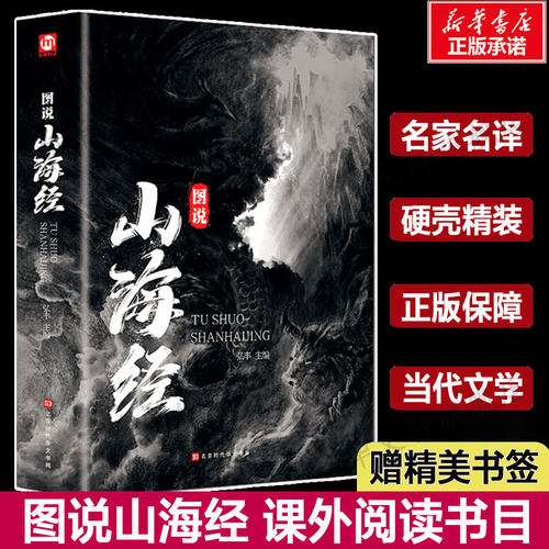 图说山海经百部国学传世经典