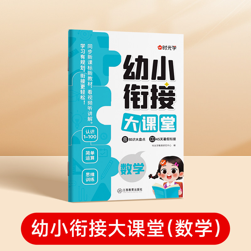 时光学幼小衔接大课堂教材数学图片