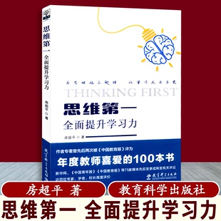 教学方法及理论 新华书店旗舰店文轩官网 著作 文教 房超平 教育科学出版 思维第一 社 全面提升学习力