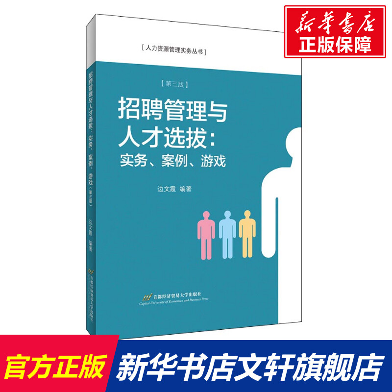 招聘管理与人才选拔(实务案例游戏第3版)/人力资源管理实务丛书 边文霞 正版书籍 新华书店旗舰店文轩官网