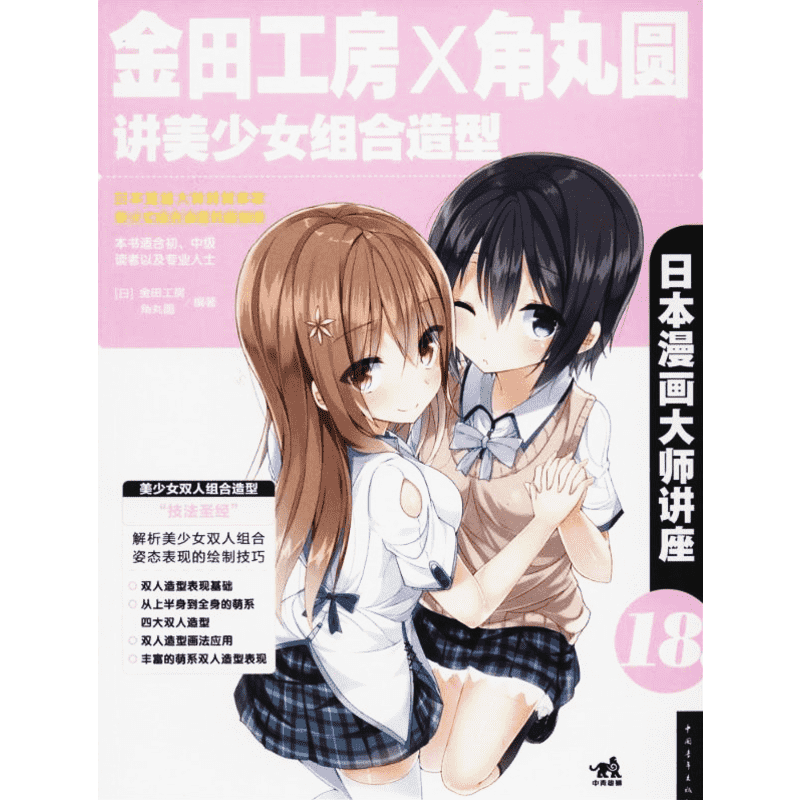 【新华文轩】金田工房和角丸圆讲美少女组合造型 18无 正版书籍 新华书店旗舰店文轩官网 中国青年出版社
