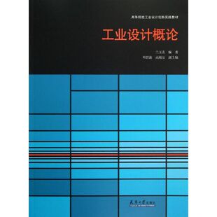 工业设计概论 兰玉琪 著作 正版书籍 新华书店旗舰店文轩官网 天津大学出版社