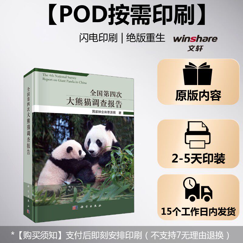 (按需印刷POD版)全国第四次大熊猫调查报告 国家林业和草原局 正版书籍 新华书店旗舰店文轩官网 科学出版社