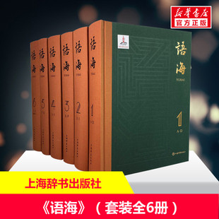 汉语工具书温端政 社 新华书店 收录汉语语汇86000余条汉谚语惯用语歇后语成语语语汇整理 集大成之作 全六册 上海辞书出版 语海