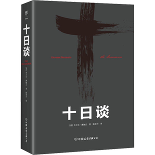 【新华文轩】十日谈 (意)乔万尼•薄伽丘 正版书籍小说畅销书 新华书店旗舰店文轩官网 中国友谊出版公司