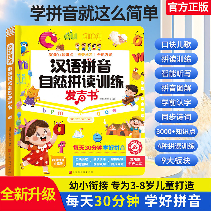 汉语拼音拼读训练发声书
