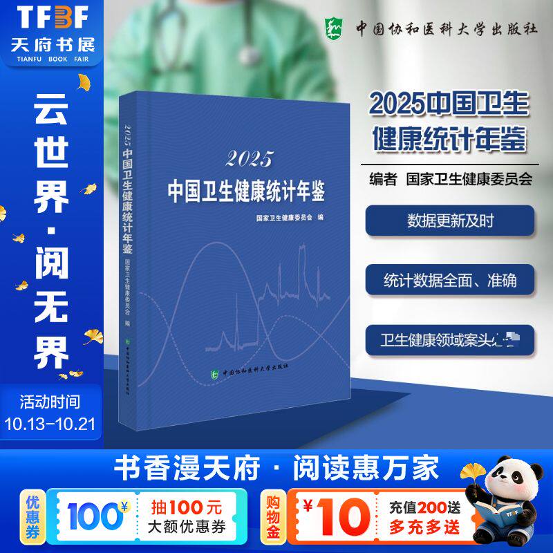 2025中国卫生健康统计年鉴 正版书籍 新华书店旗舰店文轩官网 中国协和医科大学出版社