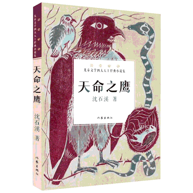天命之鹰 沈石溪著 少儿儿童文学书 作家出版社 儿童6-12周岁小学生一二三四五六年级课外阅读经典书目书籍 新华书店旗舰店官网 文