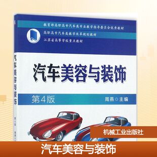 正版 社 汽车美容与装 机械工业出版 新华书店旗舰店文轩官网 书籍 主编 周燕 饰 新华文轩
