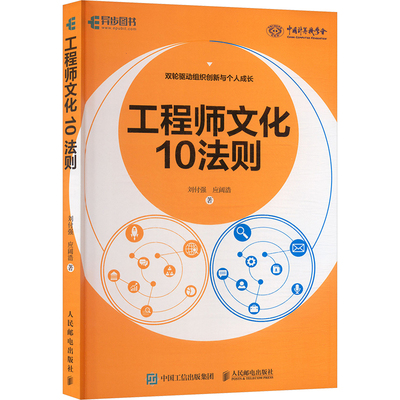 工程师文化10法则 刘付强,应阔浩 著 正版书籍 新华书店旗舰店文轩官网 人民邮电出版社