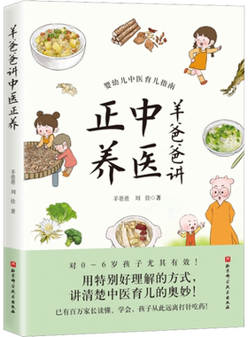 羊爸爸讲中医正养 羊爸爸刘佳著 婴幼儿育儿中医指南 挺特别好理解的方式讲清楚中医育儿奥妙中医育儿书籍 北京科学技术出版社正版
