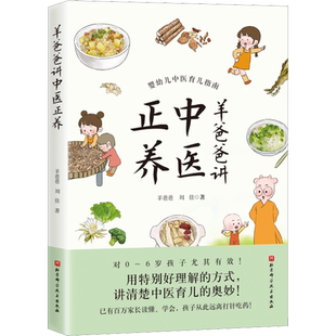 羊爸爸讲中医正养 羊爸爸刘佳著 婴幼儿育儿中医指南 挺特别好理解的方式讲清楚中医育儿奥妙中医育儿书籍 北京科学技术出版社正版