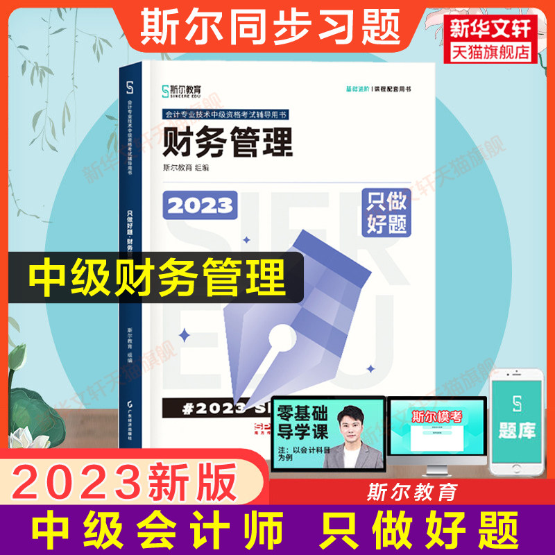 备考2024斯尔教育2023年中级财务管理只做好题 中级会计职称考试题库章节练习题册中级会计师财管 搭打好基础书历年真题试卷教材高性价比高么？