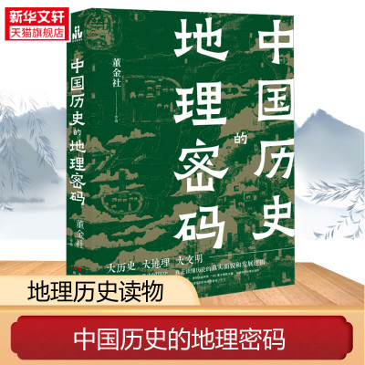 中国历史的地理密码 透过地理看中国历史关于气候变化自然灾害环境变迁地理科学研究历史走向历史事件王朝的兴衰更替