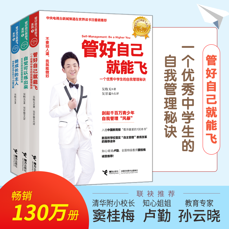 管好自己就能飞 吴牧天 自我管理三部曲 自觉可以练出来 做成长的主人 儿童成长励志书籍 窦桂梅推荐 初高中生青少年 新华正版图书