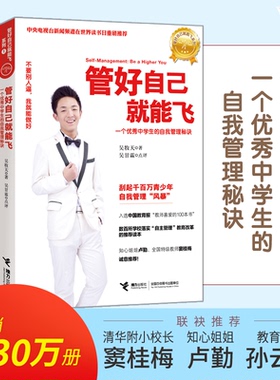 管好自己就能飞 吴牧天 自我管理三部曲 自觉可以练出来 做成长的主人 儿童成长励志书籍 窦桂梅推荐 初高中生青少年 新华正版图书