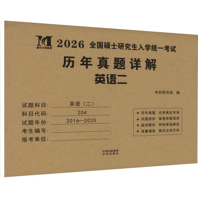 【新华正版】全国硕士研究生入学统一考试历年真题详解 英语二 2026 正版书籍 新华书店旗舰店文轩官网 中译出版社