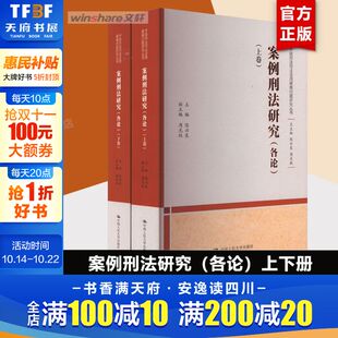 中国人民大学出版 全2册 社 正版 新华书店旗舰店文轩官网 案例刑法研究 书籍 各论