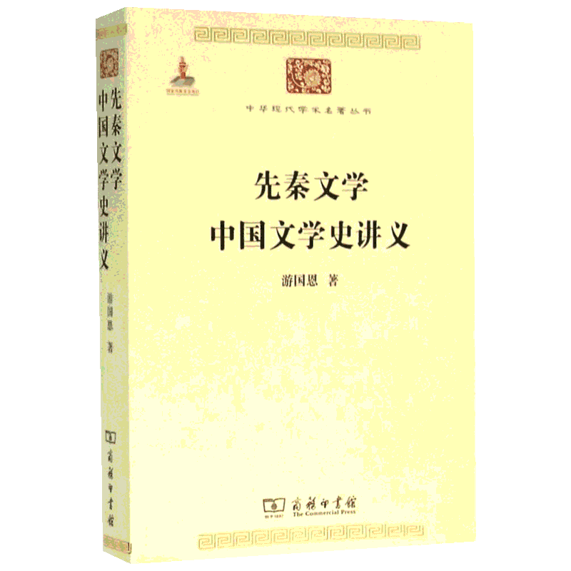 先秦文学;中国文学史讲义 游国恩 中华现代学术名著丛书·第六辑 中国古典文学研究解析正版新华书店旗舰店商务印书馆