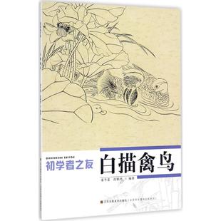 正版 社 白描禽鸟 江苏凤凰美术出版 新华书店旗舰店文轩官网 书籍 编著 沈雁鸿 姜冬莲 新华文轩