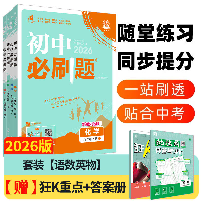 【新华正版】暂AK课标【语数英理】9上(人教版)/初中必刷题 杨文彬 编等 正版书籍 新华书店旗舰店文轩官网 开明出版社