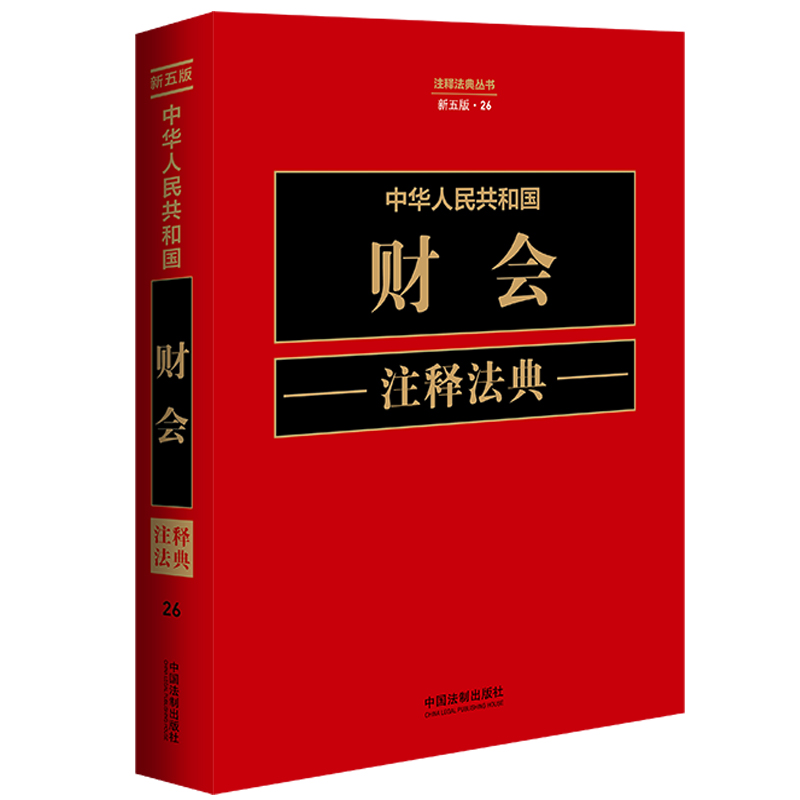 【新华文轩】中华人民共和国财会注释法典新5版中国法制出版社正版书籍新华书店旗舰店文轩官网-封面