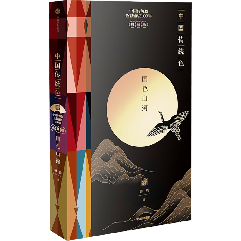 中国传统色 国色山河 典藏版精装 郭浩著 中信出版正版书籍文轩 中国文明地理自然风景色彩通识基础知识国潮敦煌 色彩搭配设计书籍