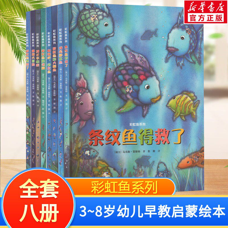 【新华文轩】彩虹鱼系列全套8册 我是彩虹鱼精装绘本儿童分享互助沟通 3-8岁幼儿园宝宝早教启蒙认知故事书亲子睡前共读读物