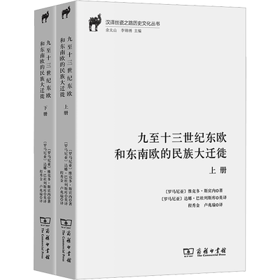 九至十三世纪东欧和东南欧的民族大迁徙(全2册) (罗)维克多·斯宾内 商务印书馆 正版书籍 新华书店旗舰店文轩官网