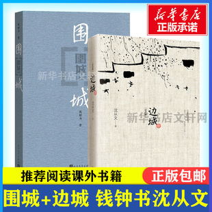 社中国现当代文学小说书 围城 正版 人民文学出版 包邮 原著精美装 书原版 新华书店文轩官网 边城全两册钱钟书沈从文作品集系列正版