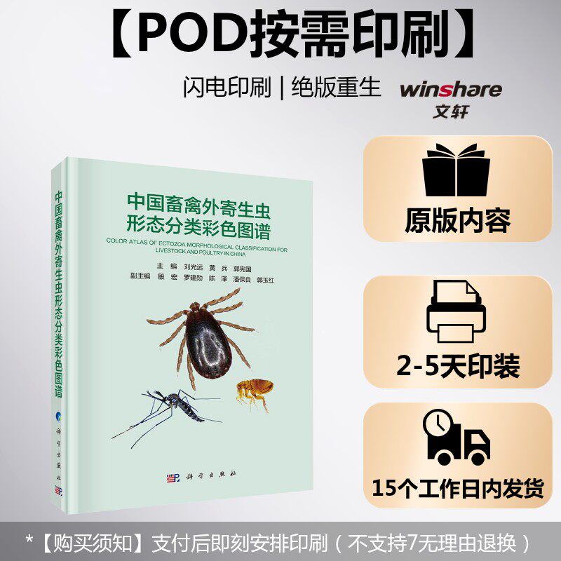(按需印刷POD版)中国畜禽外寄生虫形态分类彩色图谱 正版书籍 新华书店旗舰店文轩官网 科学出版社