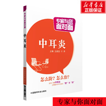 【官方正版】中耳炎 王建国付涛主编 耳朵健康书籍 如何保护耳朵 正版书籍 新华书店旗舰店文轩官网 中国医药科技出版社 家庭医生