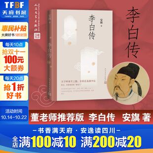 考订用饱含深情 笔调叙述了诗仙不平凡 一生 李白传 人民文学出版 认真 中国现当代文学作品图书籍 社 安旗著