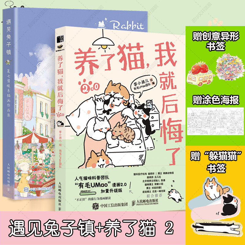 【新华文轩】遇见兔子镇夏七酱暖系插画作品集+养了猫我就后悔了2 夏七酱 正版书籍 新华书店旗舰店文轩官网 人民邮电出版社