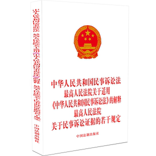 【新华文轩】中华人民共和国民事诉讼法最高人民法院关于适用《中华人民共和国民事诉讼法》的解释 中国法制出版社 9787521637724