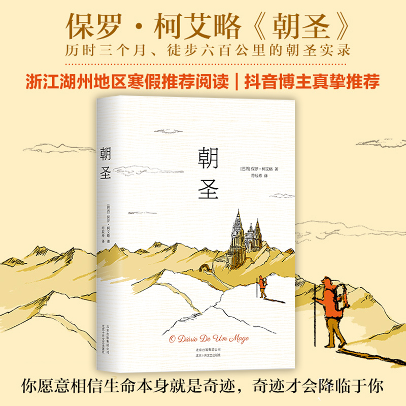 朝圣(巴西)保罗·柯艾略(Paulo Coelho)著;符辰希译著外国文学小说畅销书籍正版北京十月文艺出版社