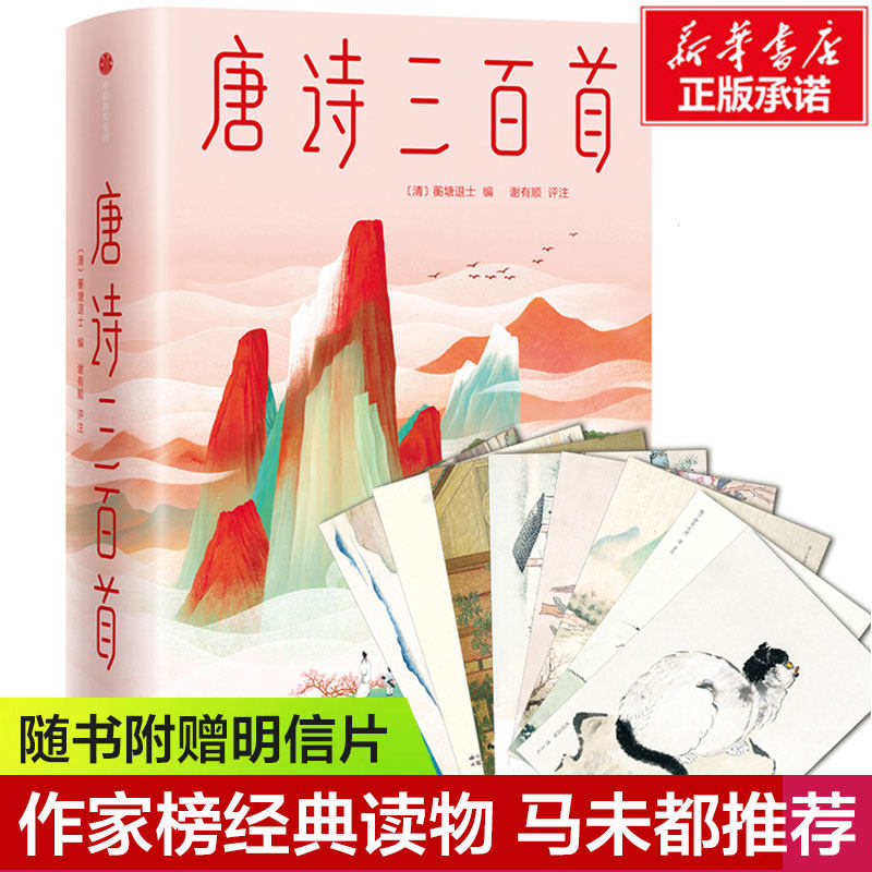 唐诗三百首 马未都亲笔推荐版 作家榜经典名著  中国古典小说、诗词 中小学生三四五六七八九年级课外书阅读 青少年畅销书使用感如何?