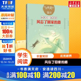 路中国美 风忘了回家 童诗儿童诗歌绘本图画书雪野亲子共读文学启蒙读物3 13岁 诗歌书籍当代儿童诗歌选集 小朋友 新华文轩