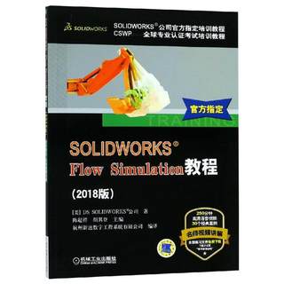 SOLIDWORKS Flow Simulation教程(2018版) 美国DS SOLIDWORKS公司 正版书籍 新华书店旗舰店文轩官网 机械工业出版社