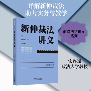 新仲裁法讲义 中国法治出版社 正版书籍 新华书店旗舰店文轩官网